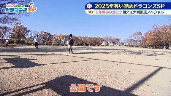 元中日・祖父江大輔さん、何の変哲もない公園を訪れる → この場所は…