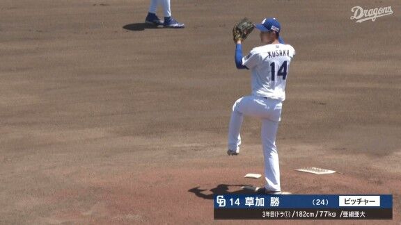 中日・草加勝、今日の登板結果