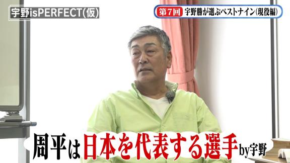 宇野勝さん「中日・高橋周平はこれからドラゴンズを背負っていく選手。もう日本を代表する選手になっています」　宇野勝が選ぶ現役ベストナイン発表！【動画】