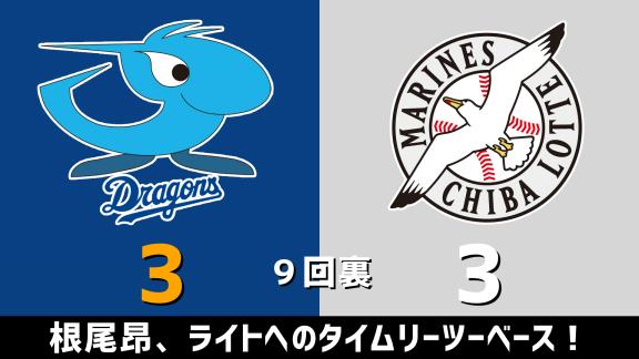 3月13日(金)　オープン戦「中日vs.ロッテ」　スコア速報