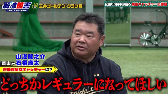 元中日コーチ・西山秀二さん、“将来有望なキャッチャー”として名前を挙げた捕手が…