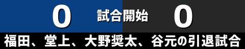 10月3日(火)　中日ドラゴンズ今季最終戦「中日vs.巨人」【全打席結果速報】　福田永将、堂上直倫、大野奨太、谷元圭介の引退試合