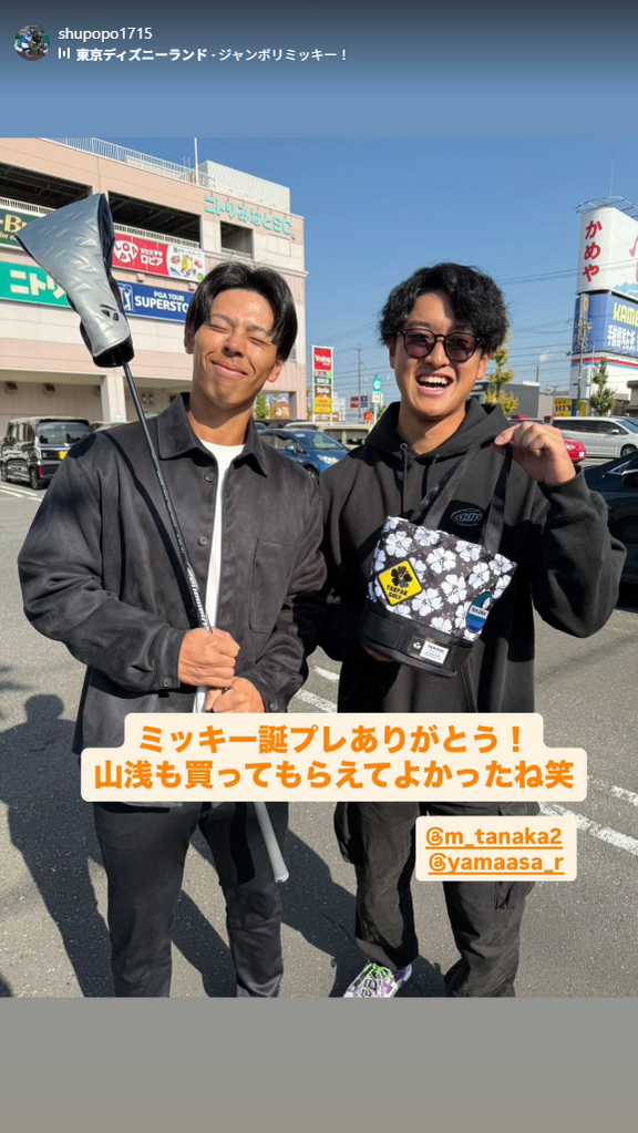 中日・樋口正修「ミッキー誕プレありがとう！ 山浅も買ってもらえてよかったね笑」
