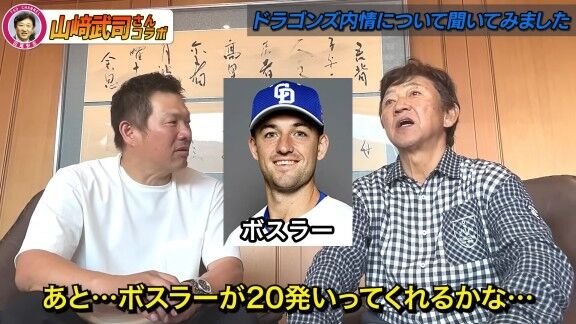 山﨑武司さんと田尾安志さん、中日・ボスラーの打撃について語る