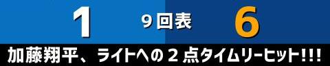 9月30日(金)　セ・リーグ公式戦「DeNAvs.中日」【試合結果、打席結果】　中日、6-1で勝利！　小笠原慎之介投手が自身初の2桁勝利！10勝目を挙げる！！！