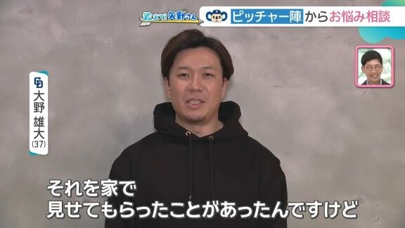 大野雄大「高校の時に付き合っていた彼女が矢野さんのこと大好きで、月刊タイガースの応募で矢野さんの色紙が当たって、家で見せてもらったことがあったんですけど、僕が欲しかったくらいでした」 矢野燿大さん「(笑)」