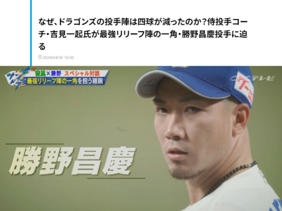 中日・勝野昌慶投手、投手陣への立浪和義監督からの言葉を明かす「フォアボールを出すぐらいなら…」