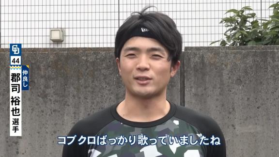 中日・郡司裕也捕手、このオフに入って初めて岡林勇希選手がカラオケで歌っているところを見る　歌っていたのは…