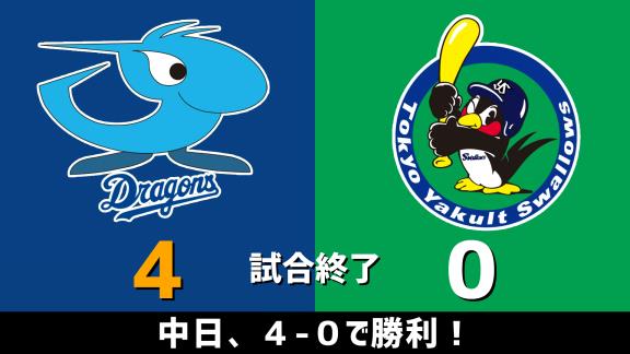 10月6日(火)　セ・リーグ公式戦「中日vs.ヤクルト」　スコア速報