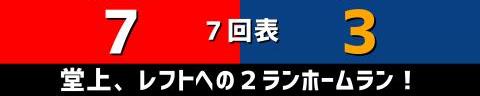 7月13日(火)　セ・リーグ公式戦「広島vs.中日」【試合結果、打席結果】　中日、3-8で敗戦…　投手陣が粘りきれず8失点…