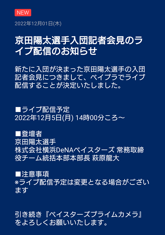 京田陽太選手、DeNA入団記者会見予定日が決まる