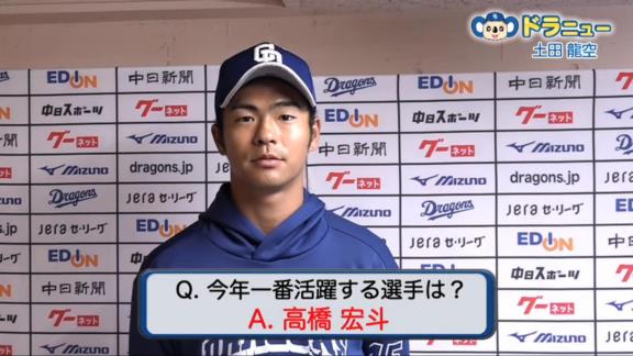 中日・土田龍空「あまり魅力は感じないんですけど、LINEで『僕を言え』というふうに言われたので、まぁしゃーなしというところで言わせてもらいました」