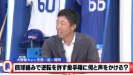 中日・大野雄大投手「中日ドラゴンズ投手陣が四球絡みで逆転されてしまうことが多いんですけど、吉見さんであればどんなふうに声をかけて、指導されて改善されますか？」 → 吉見一起さんが回答する