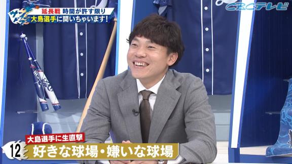 Q.好きな球場・嫌いな球場は？　中日・大島洋平選手が明かした“苦手な球場”　若狭敬一アナ「YouTubeでちょっとよかったかも！」