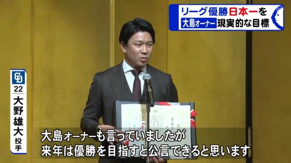 中日・大島オーナー「今シーズンのドラゴンズの結果を見れば現実的な目標としてリーグ優勝・日本一を掲げることは何ら恥じることはないと思います」【動画】