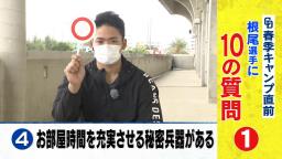 中日・根尾昂、春季キャンプ期間中の“お部屋時間を充実させる秘密兵器”とは…？