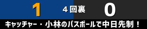 9月29日(水)　セ・リーグ公式戦「中日vs.巨人」【試合結果、打席結果】　中日、5-0で勝利！　投打ガッチリ噛み合い快勝！2連勝でカード勝ち越しを決める！！！