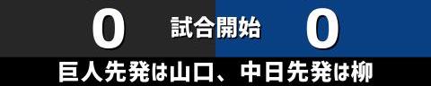 8月13日(金)　セ・リーグ公式戦「巨人vs.中日」【試合結果、打席結果】　中日、2-4で敗戦…　一時は逆転に成功するも、勝ちパターンでの逃げ切りに失敗…