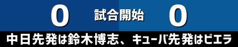 2月19日(日)　練習試合「中日vs.WBCキューバ代表」【全打席結果速報】　田中幹也、アキーノ、アルモンテ、山浅龍之介らが出場！！！