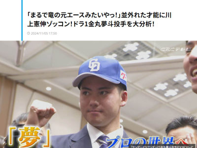 川上憲伸さん、中日ドラフト1位・金丸夢斗の投球を解説する　「特徴」として挙げたのが…