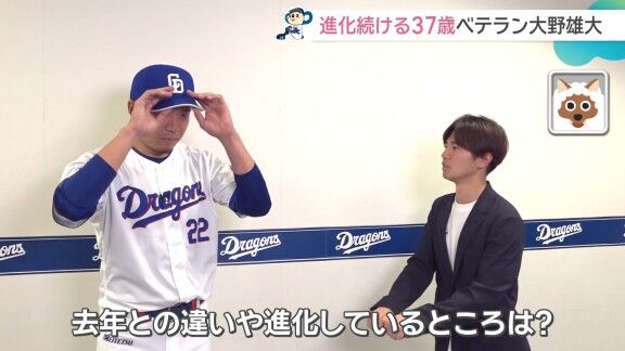 Q.去年との違いや進化しているところは？ → 中日・大野雄大の答えは…