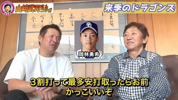 山﨑武司さん、中日・岡林勇希にいつも言っていることを明かす