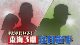 サンデードラゴンズが特集した“東海3県注目選手”2人