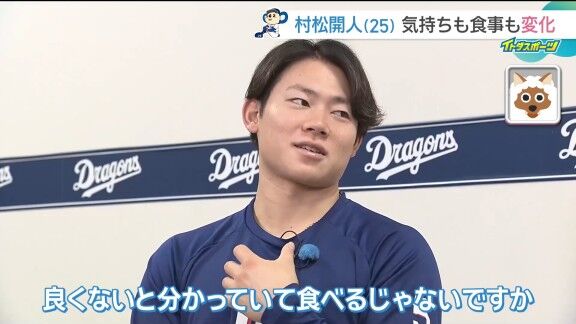 中日・村松開人、食事の変化について語る