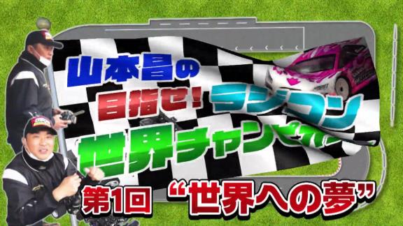 レジェンド・山本昌さん「ラジコンで世界を目指します」【動画】