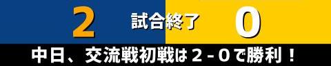 5月25日(火)　セ・パ交流戦「中日vs.ソフトバンク」【試合結果、打席結果】　中日、交流戦初戦は2-0で勝利！　王者・ソフトバンク相手に見事な完封リレー！！！