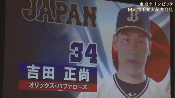 東京オリンピック野球日本代表・侍ジャパンの内定選手発表記者会見が行われる！　中日からは大野雄大投手が選出決定！！！