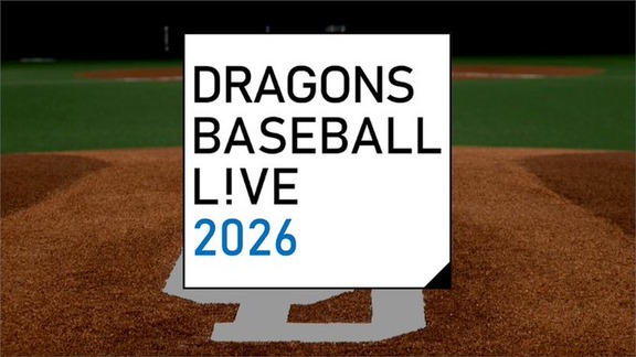 今週火曜日のDeNA戦、東海テレビでも中継へ！！！