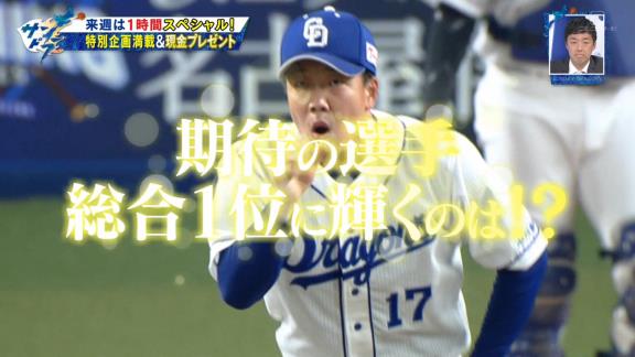 4月3日放送　サンデードラゴンズSP　～期待のドラ選手 選抜総選挙2022～　1時間の拡大版！！！