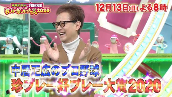 12月13日放送　中居正広のプロ野球珍プレー好プレー大賞2020　中日・大島洋平選手がプレイヤーズゲストとして出演！