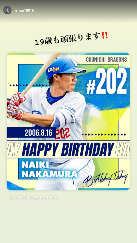 中日育成ドラフト1位・中村奈一輝「19歳も頑張ります！！」