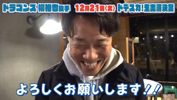 中日・柳裕也投手「名古屋の皆さんの朝を僕に預けてください！！」