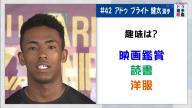 中日ドラフト1位・ブライト健太、趣味は…？