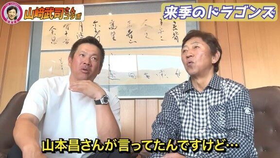 山﨑武司さん「山本昌さんが言っていたんですけど、今年のドラフトの1位・2位、このピッチャーが…」
