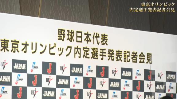 東京オリンピック野球日本代表・侍ジャパンの内定選手発表記者会見が行われる！　中日からは大野雄大投手が選出決定！！！