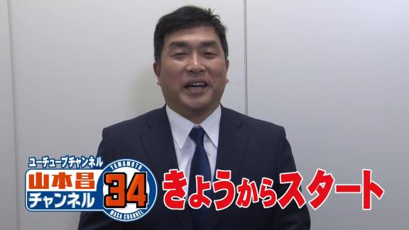 レジェンド・山本昌さんがYouTubeチャンネルを開設！！！「プロ野球はもちろんですが、アマチュア野球やスポーツ全般、趣味であるラジコンや競馬そしてクワガタなど、いろいろなジャンルで配信して行こうと思います」