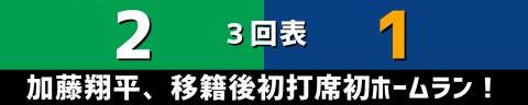 6月18日(金)　セ・リーグ公式戦「ヤクルトvs.中日」【試合結果、打席結果】　中日、2-5で敗戦…　リーグ戦再開初戦、一度は追いつくも勝利ならず…