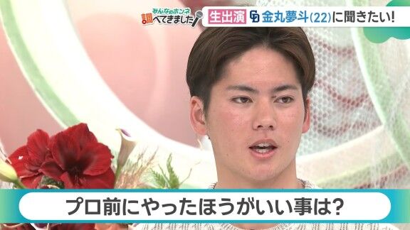 野球少年「Q.プロ前にやったほうがいいことは？」 → 中日・金丸夢斗が回答