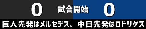 8月14日(土)　セ・リーグ公式戦「巨人vs.中日」【試合結果、打席結果】　中日、1-6で敗戦…　逆転負けで前半戦から5連敗に…