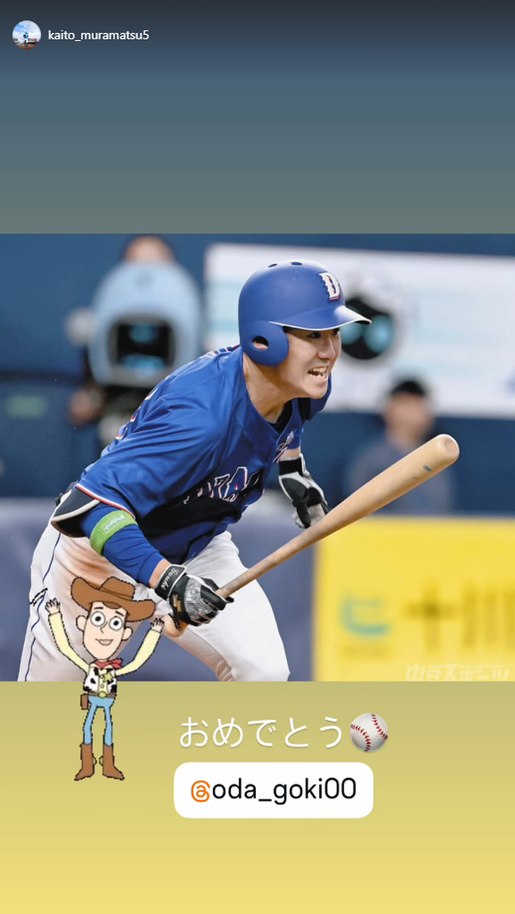中日・村松開人「おめでとう」