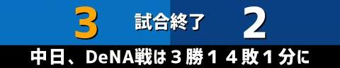 8月31日(水)　セ・リーグ公式戦「DeNAvs.中日」【全打席結果速報】　土田龍空、三好大倫、石垣雅海、石橋康太らが出場！！！