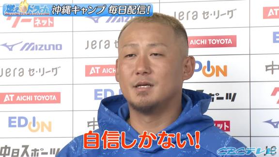 中日・中田翔「レギュラーを獲るという意味では自信しかないので、一から頑張っていきたいなと思います」