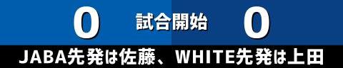 12月1日(金)　アジアウインターリーグ「社会人野球選抜vs.NPB WHITE」【全打席結果速報】　中日・濱将乃介、鵜飼航丞、村松開人、石橋康太、上田洸太朗らが出場！！！