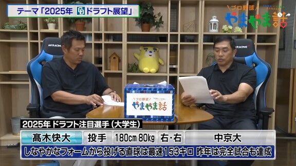 レジェンド・山本昌さんが語る、2025年ドラフト注目選手【動画】