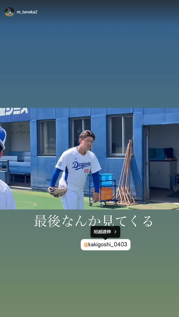中日・田中幹也「最後なんか見てくる」
