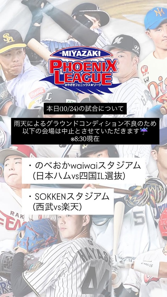 10月24日(土)　みやざきフェニックス・リーグ「中日vs.オリックス」が中止に…